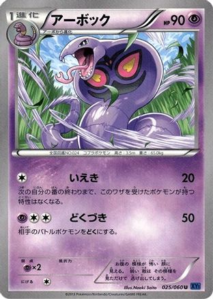 Image of Arbok (025/060) - XYBx Collection X Unlimited