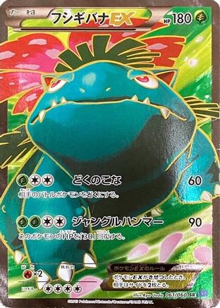 Image of Venusaur EX - 061/060 (061/060) - XYBx Collection X 1st Edition Holofoil