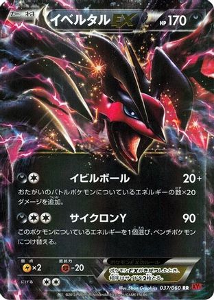 Image of Yveltal EX - 037/060 (037/060) - XYBy Collection Y 1st Edition Holofoil