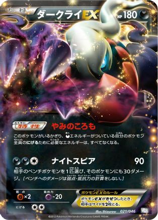 Image of Darkrai EX (021/046) - Master Deck Build Box EX