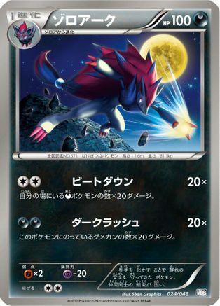 Image of Zoroark - 024/046 (024/046) - Master Deck Build Box EX