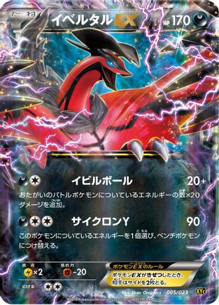 Image of Yveltal EX - 005/023 (005/023) - XYC Super Legend Set XerneasEX  YveltalEX Holofoil