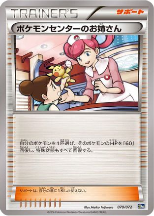 Image of Pokemon Center Lady (070/072) - BREAK Starter Pack