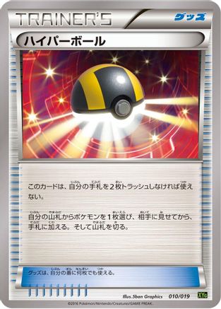 Image of Ultra Ball (010/019) - XYG ZygardeEX Perfect Battle Deck