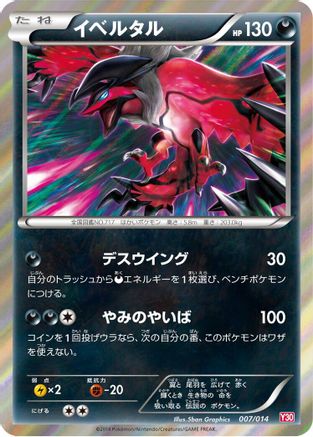Image of Yveltal (007/014) - Yveltal Half Deck Holofoil