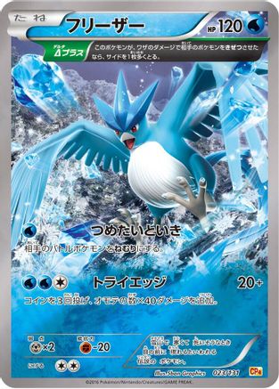 Image of Articuno (023/131) - CP4 Premium Champion Pack