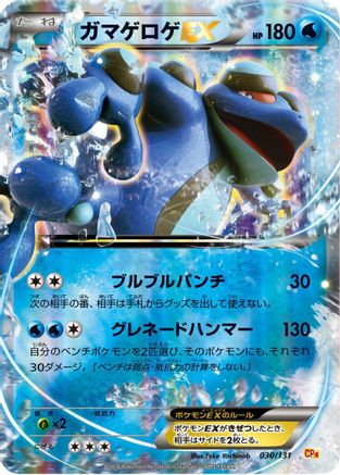 Image of Seismitoad EX (030/131) - CP4 Premium Champion Pack Holofoil