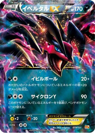 Image of Yveltal EX (079/131) - CP4 Premium Champion Pack Holofoil
