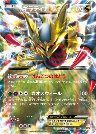 Image of Giratina EX (091/131) - CP4 Premium Champion Pack Holofoil