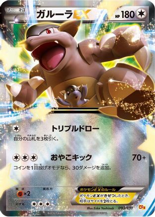 Image of Kangaskhan EX (093/131) - CP4 Premium Champion Pack Holofoil