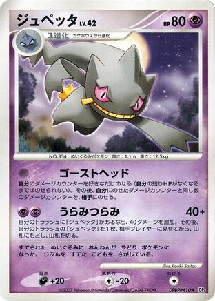 Image of Banette  - DP3 Shining Darkness 1st Edition