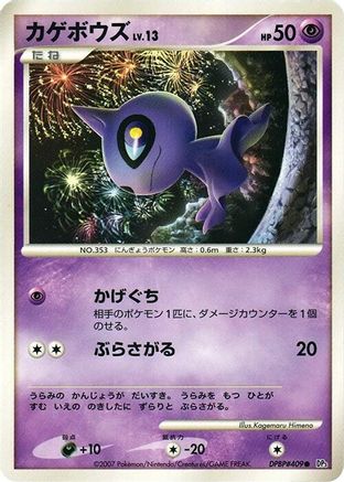 Image of Shuppet  - DP3 Shining Darkness Unlimited