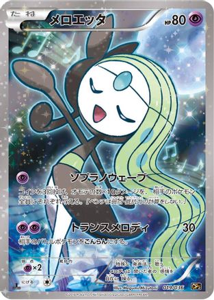 Image of Meloetta - 019/036 (019/036) - CP5 Mythical  Legendary Dream Shine Collection 1st Edition Holofoil