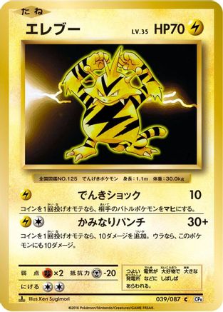 Image of Electabuzz (039/087) - CP6 Expansion Pack 20th Anniversary 1st Edition