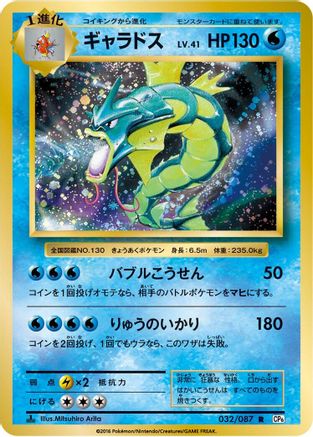 Image of Gyarados (032/087) - CP6 Expansion Pack 20th Anniversary 1st Edition