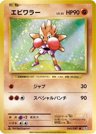Image of Hitmonchan (060/087) - CP6 Expansion Pack 20th Anniversary 1st Edition