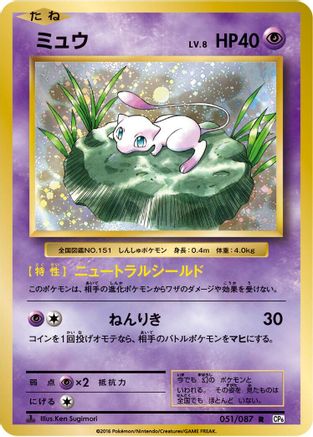 Image of Mew (051/087) - CP6 Expansion Pack 20th Anniversary 1st Edition