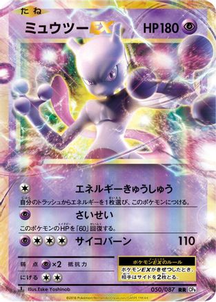 Image of Mewtwo EX - 050/087 (050/087) - CP6 Expansion Pack 20th Anniversary 1st Edition Holofoil