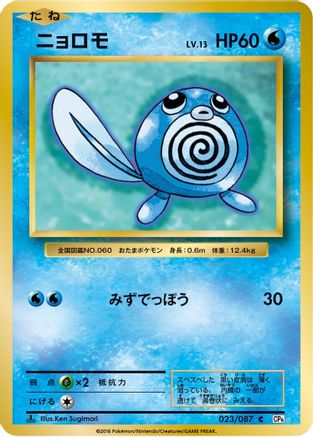 Image of Poliwag (023/087) - CP6 Expansion Pack 20th Anniversary 1st Edition