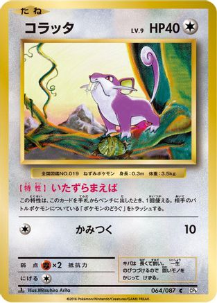 Image of Rattata (064/087) - CP6 Expansion Pack 20th Anniversary 1st Edition