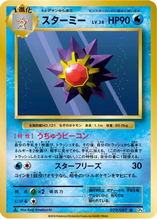 Image of Starmie (029/087) - CP6 Expansion Pack 20th Anniversary 1st Edition
