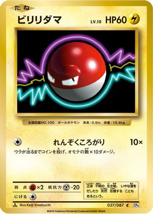 Image of Voltorb (037/087) - CP6 Expansion Pack 20th Anniversary 1st Edition