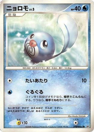 Image of Poliwag  - DP5 Cry from the Mysterious Unlimited