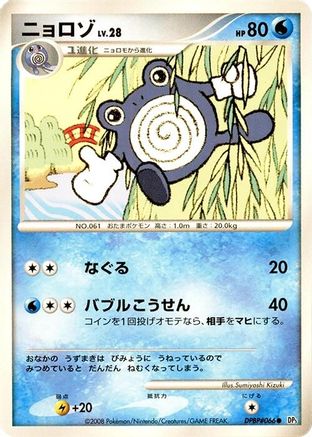 Image of Poliwhirl  - DP5 Cry from the Mysterious Unlimited
