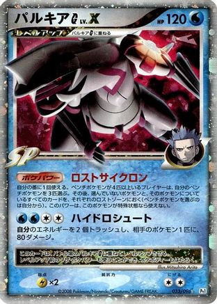 Image of Palkia G LV.X (033/096) - Pt1 Galactics Conquest 1st Edition Holofoil