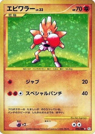 Image of Hitmonchan (096/096) - Pt1 Galactics Conquest 1st Edition Holofoil