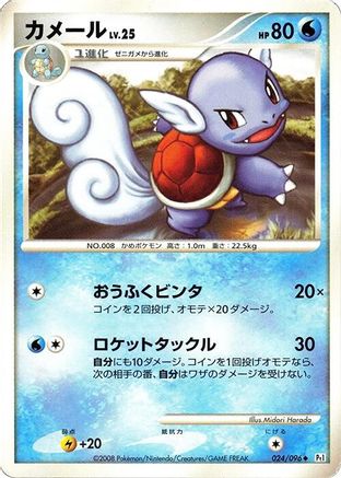 Image of Wartortle (024/096) - Pt1 Galactics Conquest Unlimited