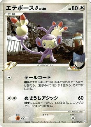 Image of Ambipom G (075/090) - Pt2 Bonds to the End of Time 1st Edition