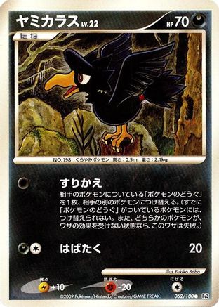 Image of Murkrow (062/100) - Pt3 Beat of the Frontier Unlimited