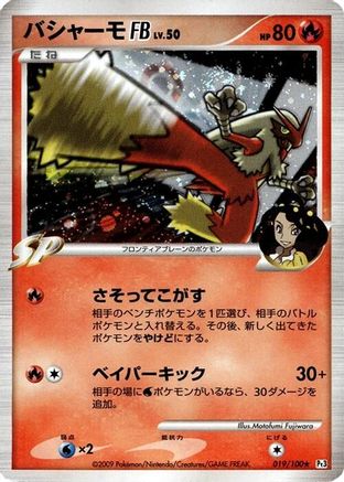 Image of Blaziken FB (019/100) - Pt3 Beat of the Frontier Unlimited Holofoil