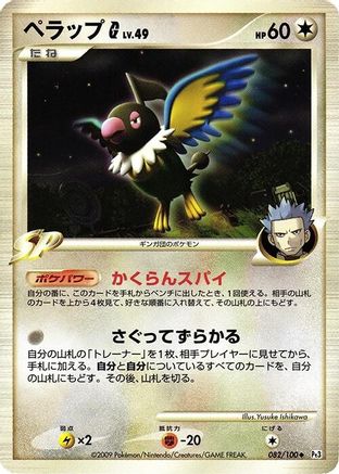 Image of Chatot G (082/100) - Pt3 Beat of the Frontier 1st Edition