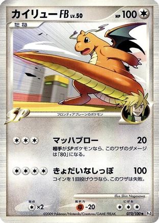 Image of Dragonite FB (073/100) - Pt3 Beat of the Frontier Unlimited