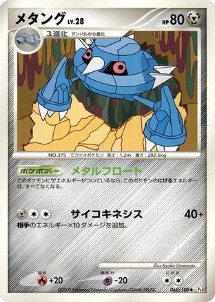 Image of Metang (069/100) - Pt3 Beat of the Frontier 1st Edition