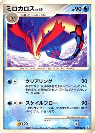Image of Milotic - 033/100 (033/100) - Pt3 Beat of the Frontier Unlimited