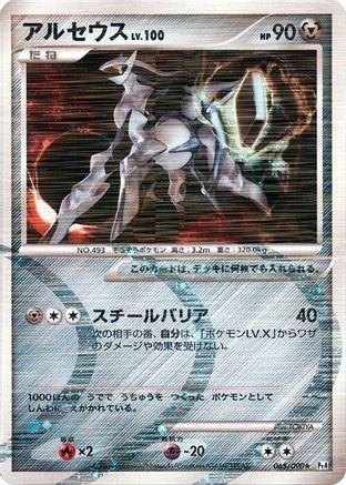 Image of Arceus - 065/090 (065/090) - Pt4 Advent of Arceus Unlimited Holofoil
