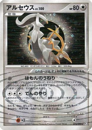 Image of Arceus - 076/090 (076/090) - Pt4 Advent of Arceus Unlimited Holofoil