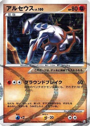 Image of Arceus - 058/090 (058/090) - Pt4 Advent of Arceus Unlimited Holofoil