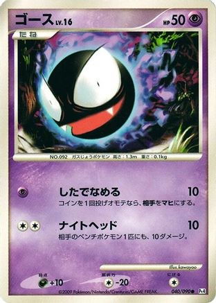 Image of Gastly (040/090) - Pt4 Advent of Arceus Unlimited