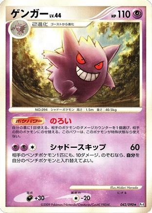 Image of Gengar (042/090) - Pt4 Advent of Arceus Unlimited