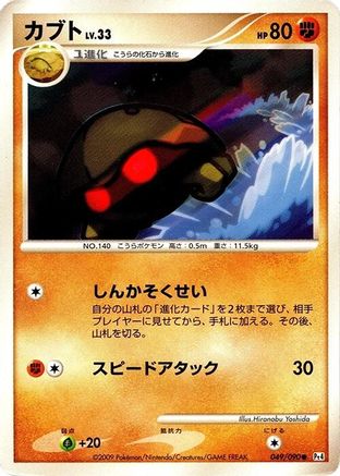 Image of Kabuto (049/090) - Pt4 Advent of Arceus Unlimited