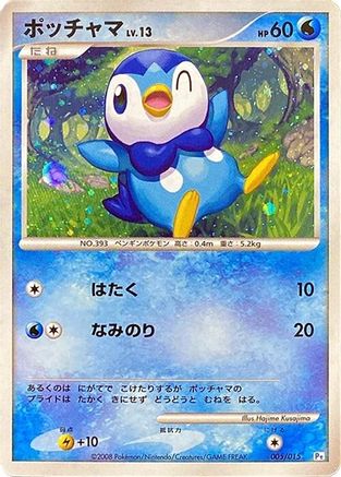 Image of Piplup (005/015) - DPt Gift Box Piplup Holofoil