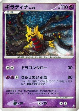 Image of Giratina (008/013) - Entry Pack DPt Giratina Unlimited Holofoil