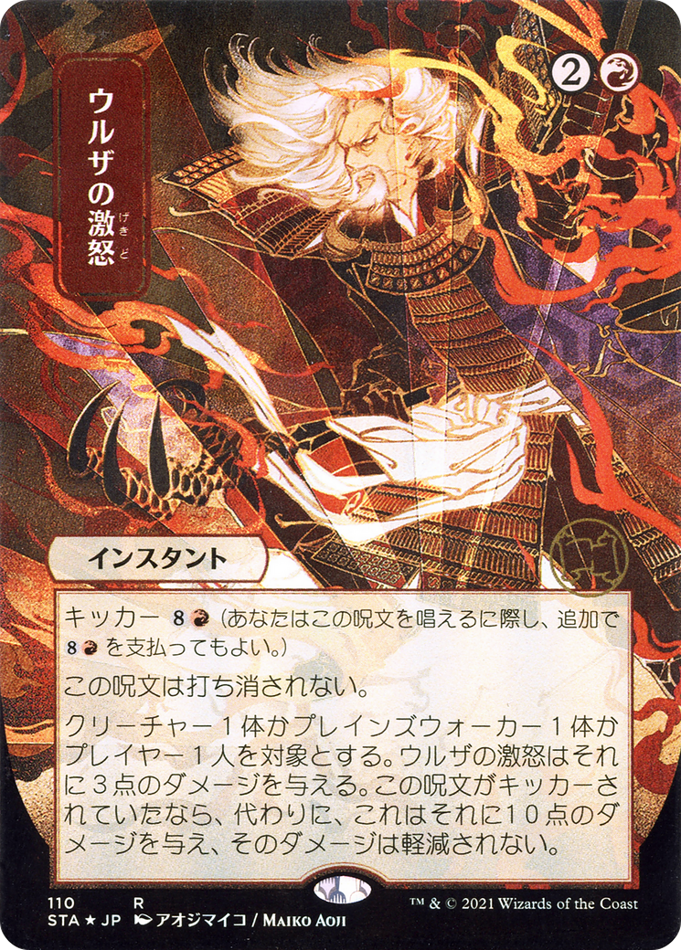 Image of Urza's Rage (Japanese) [Strixhaven: School of Mages Mystical Archive]