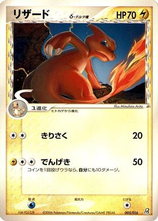 Image of Charmeleon (Delta Species) (005/016) - Earths Groudon ex Constructed Starter Deck 1st Edition