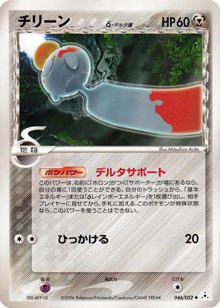 Image of Chimecho (Delta Species) (046/052) - Holon Phantom 1st Edition
