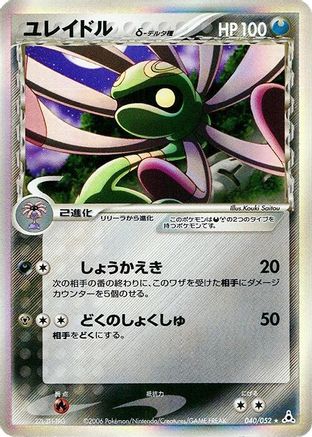 Image of Cradily (Delta Species) (040/052) - Holon Phantom Unlimited Holofoil